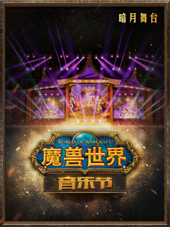 《魔兽世界》音乐节成都首演4月15日售票开启 经典场景再现 