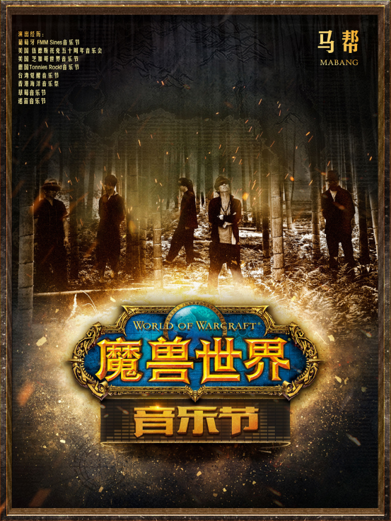 《魔兽世界》音乐节成都首演4月15日售票开启 经典场景再现 