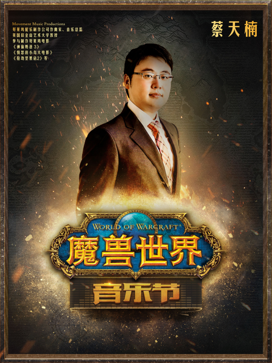 《魔兽世界》音乐节成都首演4月15日售票开启 经典场景再现 