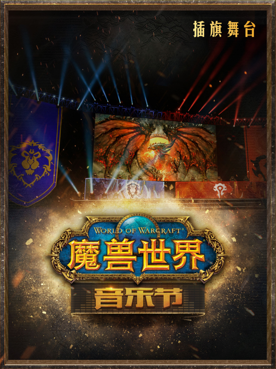 《魔兽世界》音乐节成都首演4月15日售票开启 经典场景再现 