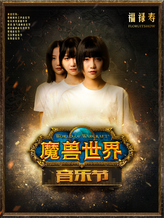 《魔兽世界》音乐节成都首演4月15日售票开启 经典场景再现 