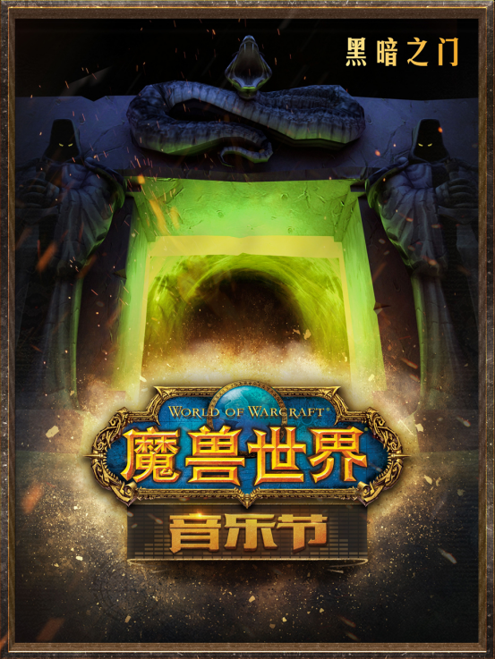 《魔兽世界》音乐节成都首演4月15日售票开启 经典场景再现 
