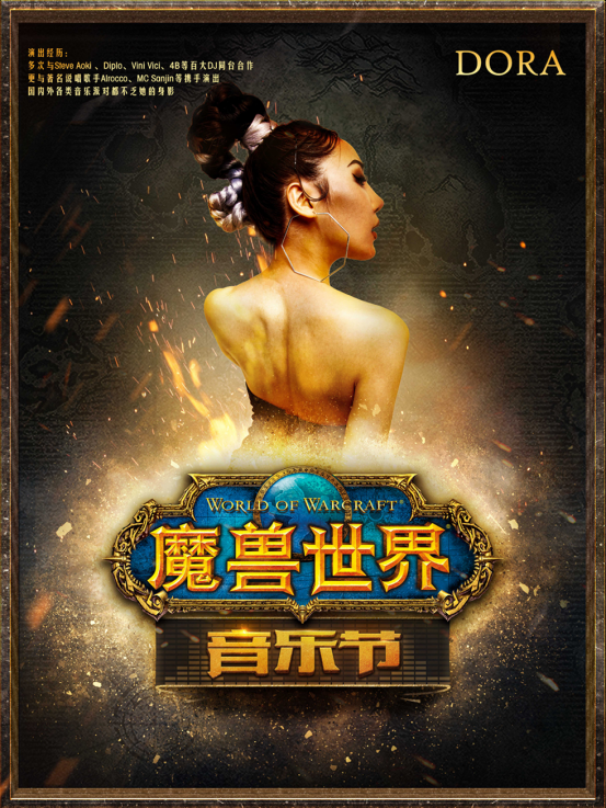 《魔兽世界》音乐节成都首演4月15日售票开启 经典场景再现 