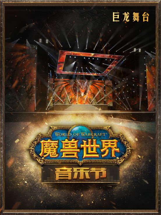 《魔兽世界》音乐节成都首演4月15日售票开启 经典场景再现 