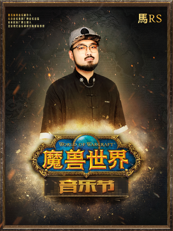 《魔兽世界》音乐节成都首演4月15日售票开启 经典场景再现 