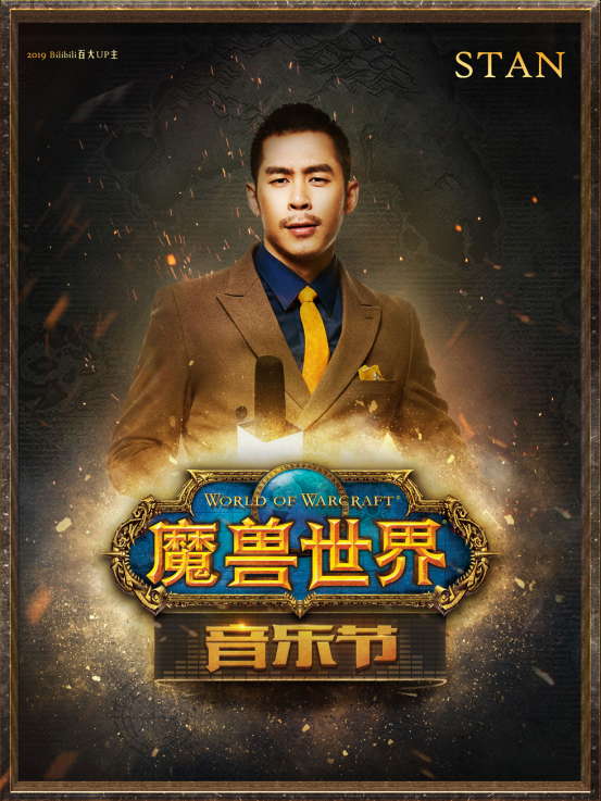 《魔兽世界》音乐节成都首演4月15日售票开启 经典场景再现 