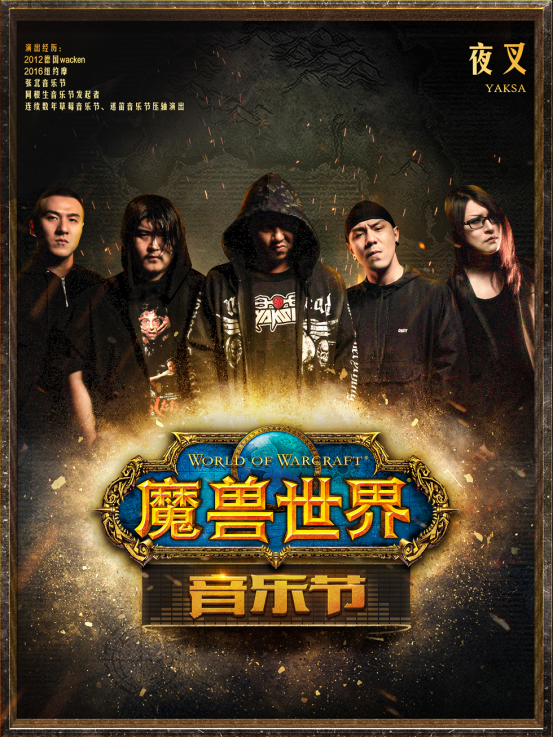 《魔兽世界》音乐节成都首演4月15日售票开启 经典场景再现 
