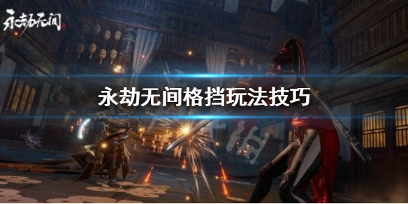 永劫无间怎么弹刀