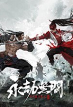 永劫无间正式版
