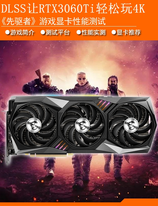 《先驱者》显卡性能实测：DLSS加持！RTX3060Ti流畅4K分辨率