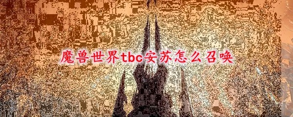 魔兽世界tbc安苏怎么召唤