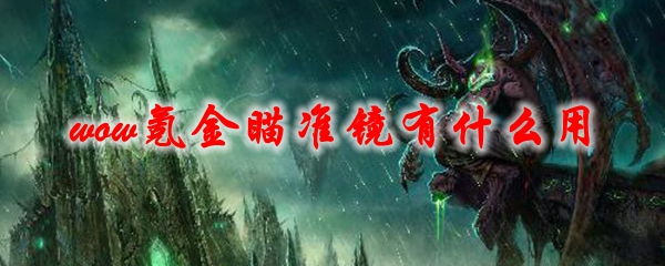 《魔兽世界》氪金瞄准镜有什么用