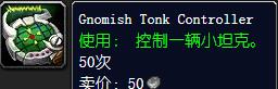 魔兽世界侏儒坦克控制器怎么获得