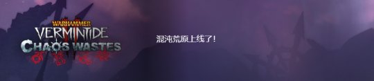 《战锤:末世鼠疫2》开启免费试玩活动 庆祝新DLC上线