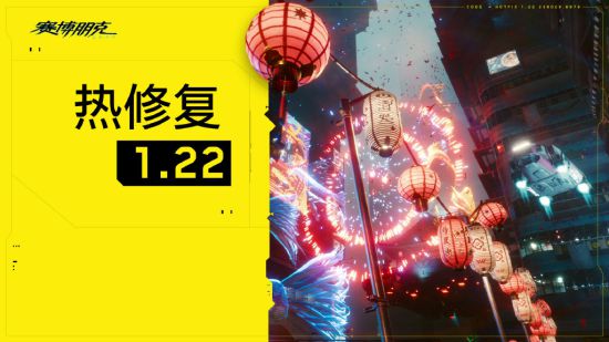 《赛博朋克2077》热修复1.22补丁上线 进一步改善稳定性和性能