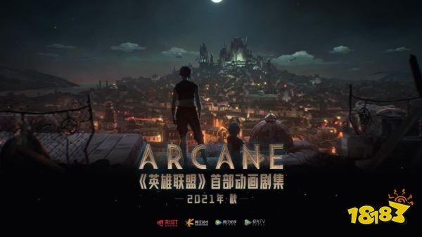 英雄联盟首部动画剧集 《Arcane》将于2021秋季上线