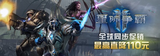 《星际争霸2》全球同步特惠今日开始 战役合集仅需128元