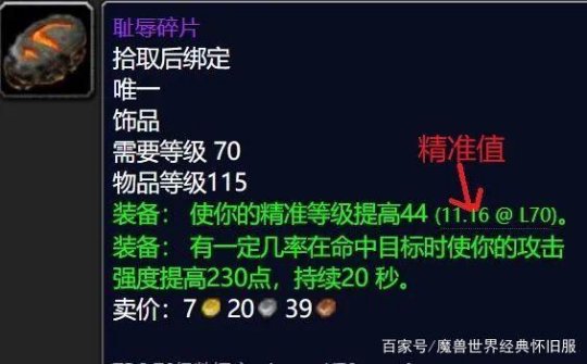 魔兽世界怀旧服精准属性收益