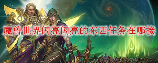 魔兽世界闪亮闪亮的东西任务在哪接