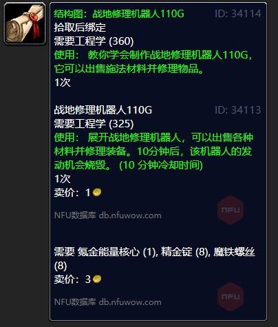 《魔兽世界》战地修理机器人110G图纸哪里掉