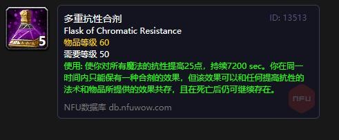 《魔兽世界》多重抗性合剂有什么用