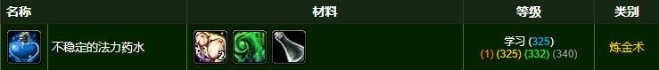 《魔兽世界》不稳定的法力药水需要什么材料