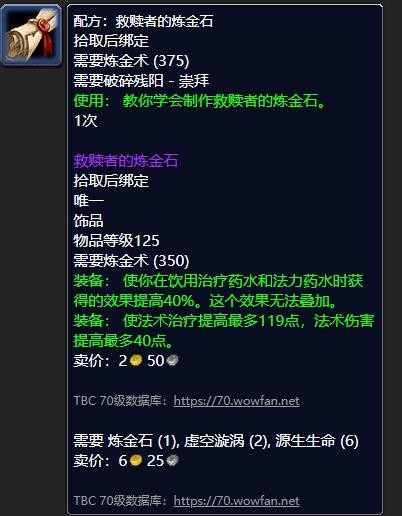 《魔兽世界》救赎者的炼金石需要什么材料