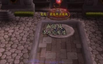 《魔兽世界》银月城怎么去幽暗城