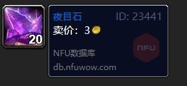 《魔兽世界》平衡夜目石怎么获得