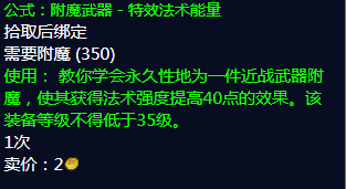 魔兽世界附魔40法伤武器图纸怎么获得