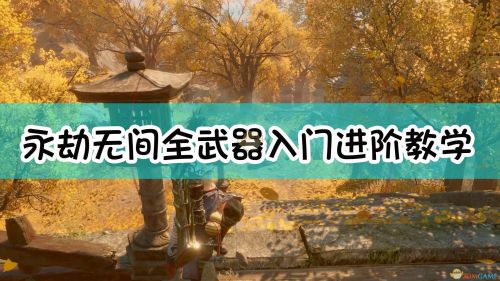 永劫无间武器连招大全