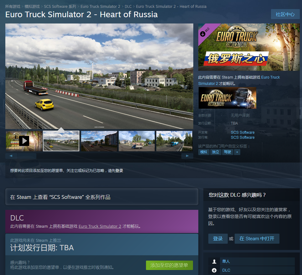 《欧洲卡车模拟2》“俄罗斯之心”DLC上架Steam商城页面