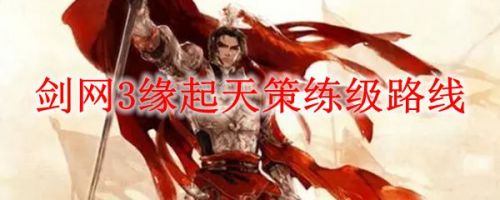 剑网3缘起天策练级路线 剑网3缘起练级方法