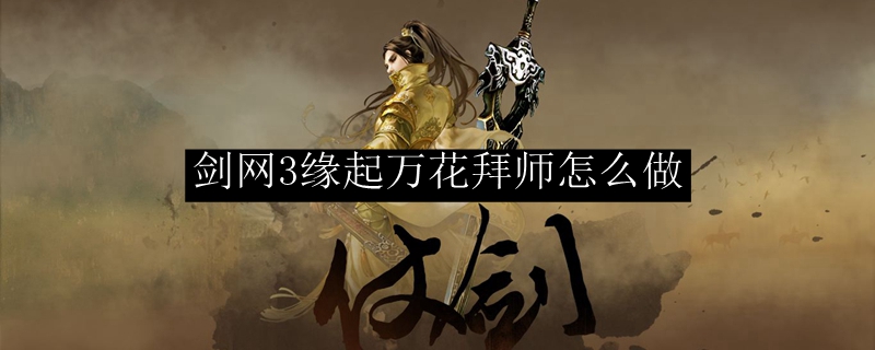 剑网3缘起万花拜师怎么做