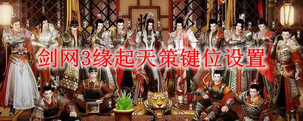 剑网3缘起天策键位设置
