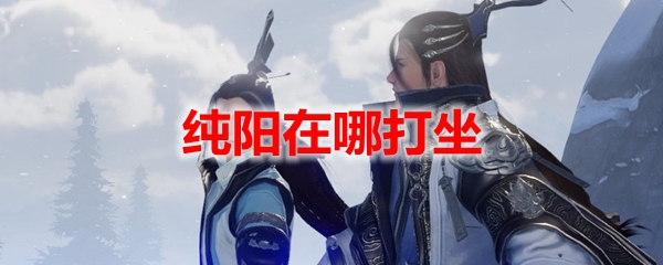 剑网3缘起纯阳在哪打坐