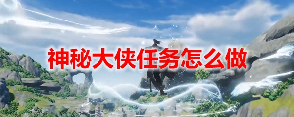 剑网3缘起神秘大侠任务怎么做