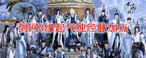 剑网3缘起气纯经脉加点