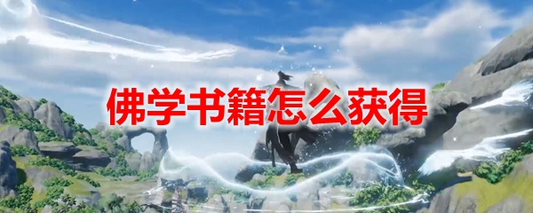 剑网3缘起佛学书籍怎么获得