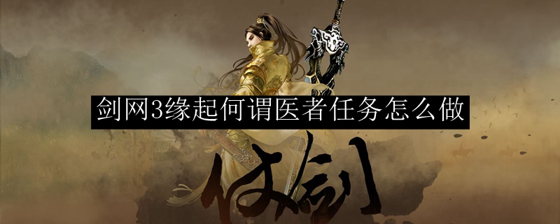 剑网3缘起何谓医者任务怎么做