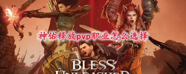 神佑释放pvp职业怎么选择