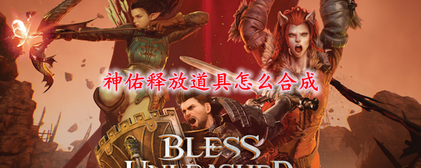神佑释放道具怎么合成