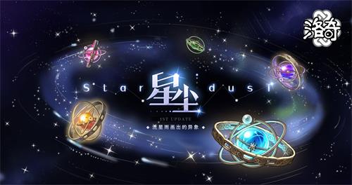 《洛奇》星尘系统详解