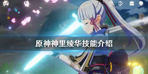 原神神里绫华厉害吗 神里绫华技能详解