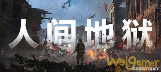 二战FPS《人间地狱》1.0正式版上线 东线战场大更新