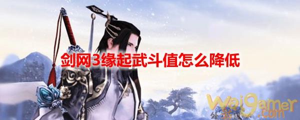 剑网3缘起怀旧服武斗值怎么降低