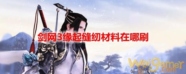 剑网3缘起怀旧服缝纫材料在哪刷