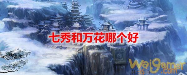剑网3缘起七秀和万花哪个好