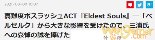 《上古之魂》开发者感言 仅以此作真诚致敬三浦建太郎