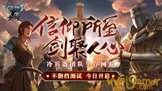 教练，我想平地！《领地人生》不删档开启